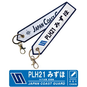 海上保安庁 キーチェーン キーホルダー タグPLH 21　みずほ 巡視船 Mizuho海保　Japan Coast Guard JCG　グッズ刺繍 プリント TAG ナスカン付属Flight tag フライトタグ　送料無料