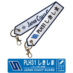 海上保安庁 キーチェーン キーホルダー タグPLH 31　しきしま 巡視船 Shikishima海保　Japan Coast Guard JCG グッズ刺繍 プリント TAG ナスカン付属Flight tag フライトタグ　送料無料