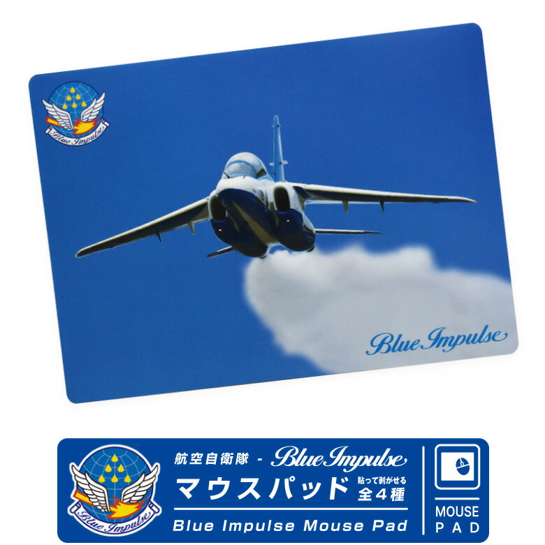 航空自衛隊 ブルーインパルス Blue Impulse 貼ってはがせる マウスパッド 4種る微吸着シート 糊残りなし 快適操作 JASDF 自衛隊 おしゃれ かっこいい パソコン 周辺機器 在宅勤務 テレワークデザイン グッズ ファン アイテム ギフト プレゼント