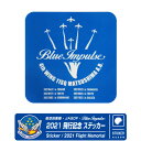 ブルーインパルス 2021年 飛行記念 ステッカー 2021 FLIGHT MEMORIAL STICKER 角丸 UVカット 光沢 展示飛行 JASDF BLUE IMPULSE 航空自衛隊 空自 自衛隊 おしゃれ かっこいい ミリタリー ラベル シール グッズ ファン アイテム ギフト プレゼント