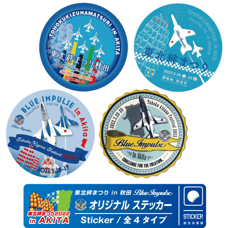 航空自衛隊 ブルーインパルス Blue Impulse 東北絆まつり 2022 in 秋田 オリジナル ステッカー 全4種 UVカット 光沢 きずな祭 展示飛行 限定 記念 JASDF 自衛隊 空自 おしゃれ かっこいい 丸ラベル シール ファン グッズ アイテム ギフト プレゼント