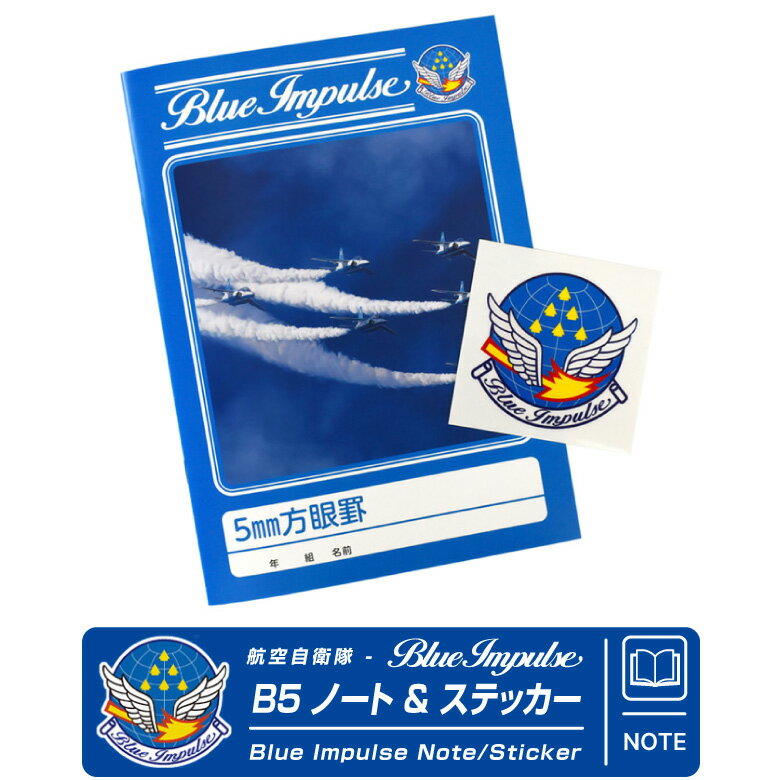 航空自衛隊 ブルーインパルス Blue Impulse オリジナル B5 5mm方眼罫 ノート ロゴ ステッカー 付属 JASDF 自衛隊 エンブレム おしゃれ かっこいい デザイン グッズ ファン アイテム 国産 勉強 …