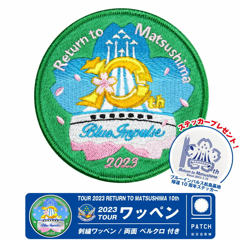 ֥롼ѥ륹 2023 ĥ åڥ ξ ٥륯 դ ɽ ѥå JASDF BlueImpulse 2023 TOUR PATCH RETURN TO MATSUSHIMA 10th Ҷ    Ҷ  ֥ å ƥ 쥯 ٥ Ҷץե ץ쥼