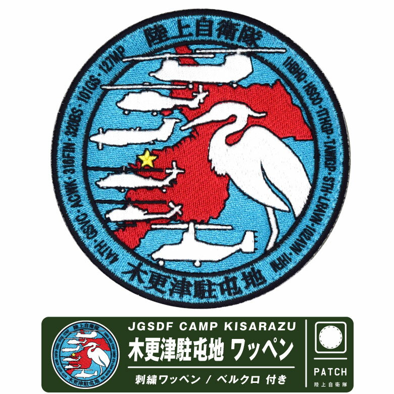 陸上自衛隊 木更津駐屯地 ロゴ マーク パッチ 両面 ベルクロ 付き 刺繍 ワッペン JGSDF CAMP KISARAZU Patch 自衛隊 陸自 エンブレム ヘリ ヘリコプター 第1ヘリコプター団 木更津 駐屯地 基地 部隊 機体 航空祭 グッズ アイテム コレクション