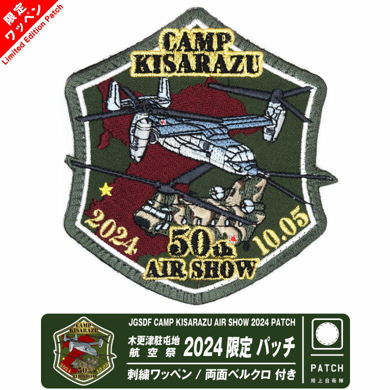 陸上自衛隊 木更津駐屯地 航空祭 2024 来場記念 限定 パッチ 両面 ベルクロ 付き 刺繍 ワッペン JGSDF CAMP KISARAZU AIR SHOW Patch V-22 Osprey CH-47JA 自衛隊 陸自 ヘリ ヘリコプター オスプレイ 第1ヘリコプター団 基地 部隊 航空祭 グッズ アイテム コレクション