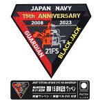 海上自衛隊 館山航空基地 第21航空隊 開隊15周年記念 パッチ 刺繍 両面 ベルクロ 付き ワッペン JMSDF 21FS UH-60 GUARDIAN BKACK JACK 硫黄島航空分遣隊 自衛隊 海自 記念 Japan Navy ヘリコプター ロゴ ミリタリー プレゼント ギフト グッズ アイテム コレクション