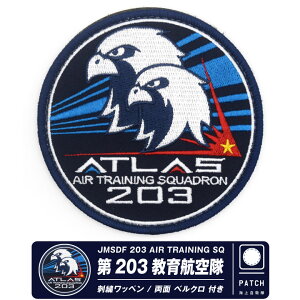 海上自衛隊 下総基地 第203教育航空隊 ATLAS 刺繍 ワッペン 両面 ベルクロ 付き パッチ JMSDF SHIMOFUSA AIRBASE 203 SQ patch P-3 P-1 哨戒機 教育隊 自衛隊 海自 部隊 ミリタリー ロゴ マーク 自衛隊グッズ 自衛隊ワッペン 記念行事 航空祭 航空 グッズ アイテム