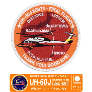 海上自衛隊 第21航空隊 UH-60J 79号機 ファイナルフライト パッチ 両面 ベルクロ 付き 刺繍 ワッペン 硫黄島分遣隊 第21航空群 退役 除籍 記念 自衛隊 館山航空基地 ヘリコプター ヘリ 基地 ロゴ ミリタリー 航空祭 基地祭 イベント ファン グッズ アイテム