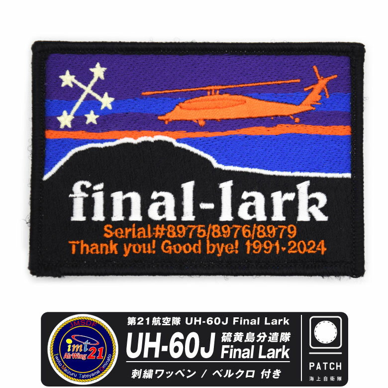 弫 21Ҷ UH-60J FINAL LARK ѥå ξ ٥륯 դ ɽ åڥ βʬ 21Ҷ ե...