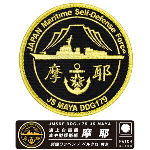 海上自衛隊 イージス 護衛艦 摩耶 パッチ 両面 ベルクロ 付き 刺繍 ワッペン 自衛隊 海自 JMSDF まや 佐世保 横須賀 呉 護衛隊群 イージス艦 駆逐艦 海軍 ロゴ マーク ミリタリー 航空祭 基地祭 イベント ファン グッズ アイテム コレクション プレゼント