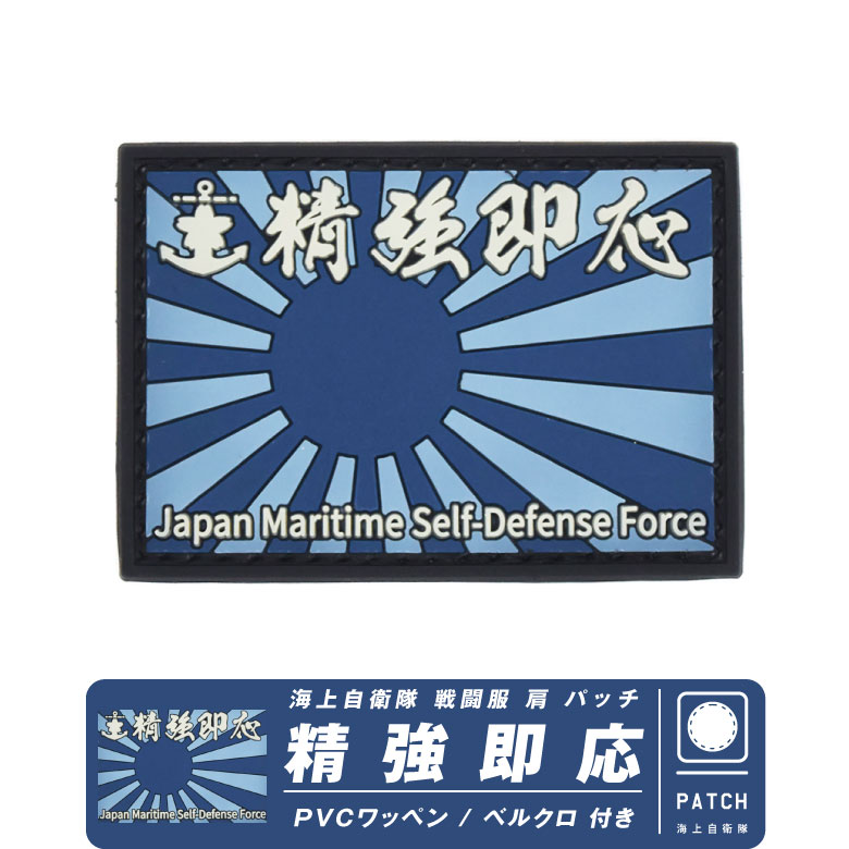 海上自衛隊 精強即応 PVC 製 片面 ベルクロ 付き 戦闘服 肩 パッチ JMSDF Patch 旭日旗 ワッペン 自衛隊 海自 護衛艦 フリゲート ロゴ エンブレム Japan Navy 海軍 軍 駆逐艦 空母 ミリタリー ソフト ラバー プレゼント ギフト グッズ アイテム コレクション