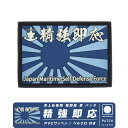 海上自衛隊 精強即応 PVC 製 片面 ベルクロ 付き 戦闘服 肩 パッチ JMSDF Patch 旭日旗 ワッペン 自衛隊 海自 護衛艦 フリゲート ロゴ エンブレム Japan Navy 海軍 軍 駆逐艦 空母 ミリタリー ソフト ラバー プレゼント ギフト グッズ アイテム コレクション