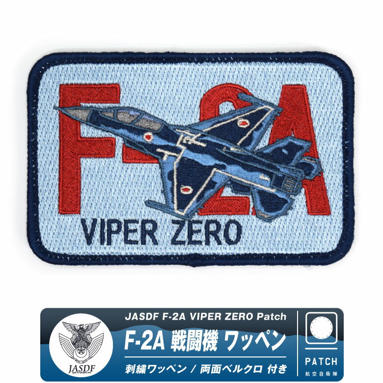 楽天市場】第21飛行隊 f-2 ワッペンの通販 楽天市場】第21飛行隊 f-2 ワッペンの通販