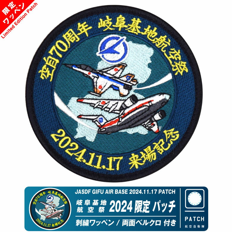 航空自衛隊 岐阜基地航空祭 2024 来場記念 限定 パッチ 刺繍 ワッペン 両面 ベルクロ 付き JASDF GIFU AIR BASE PATCH F-2 C-2 飛行開発実験団 戦闘機 飛行隊 自衛隊 ADTW BlueImpulse ブルーインパルス 岐阜基地 ミリタリー ファン グッズ アイテム コレクションのサムネイル