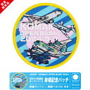 自衛隊グッズ 航空自衛隊 小牧基地 オープンベース 2024 来場記念 限定 パッチ 刺繍 両面 ベルクロ 付き ワッペン 第1輸送航空隊 輸送機 救難隊 戦闘機 部隊 飛行隊 ひこうき 自衛隊 航空祭 イベント ミリタリー ファン グッズ アイテム コレクション プレゼント