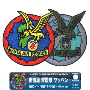 航空自衛隊 新田原基地 新田原救難隊 パッチ ハイビジ ロービジ Ver 刺繍 ワッペン 両面 ベルクロ 付き JASDF NYUTABARU AIR RESCUE 航空救難団 救難員 レスキュー 救難 救命 メディック UH-60J U-125A 飛行隊 自衛隊 航空祭 イベント ミリタリー グッズ アイテム