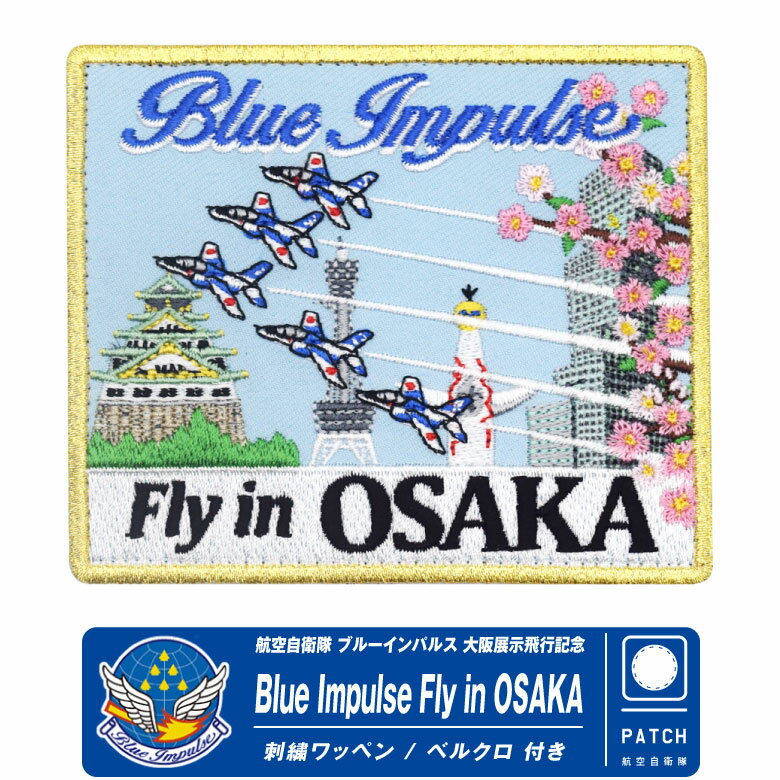 楽天市場】ブルーインパルス ワッペン(日用品雑貨・文房具 楽天市場】ブルーインパルス ワッペン(日用品雑貨・文房具
