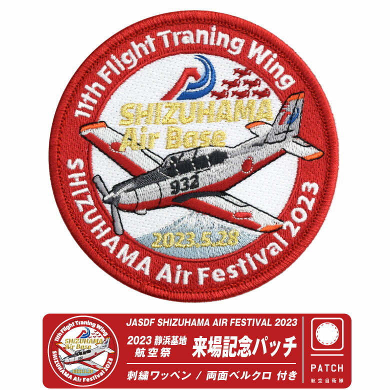 航空自衛隊 静浜基地 航空祭 2023 来場記念 限定 パッチ T-7 練習機 刺繍 ワッペン 両面 ベルクロ 付き JASDF SHIZUHAMA AIR FESTIVAL PATCH 第11飛行教育団 部隊 飛行隊 自衛隊 訓練機 飛行機 ミリタリー ファン グッズ アイテム コレクション プレゼント