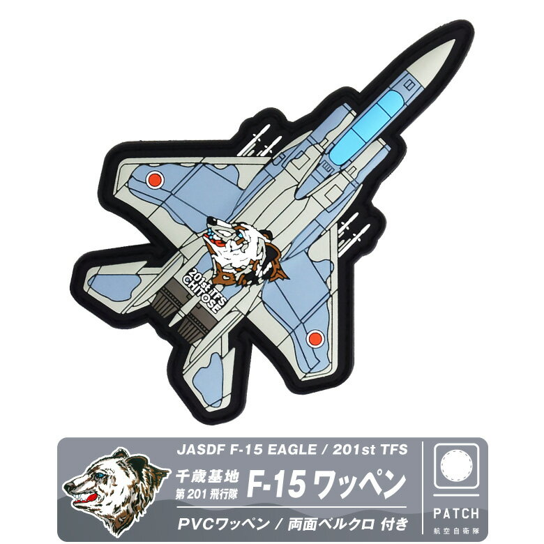 航空自衛隊 千歳基地 第201飛行隊 F-15 PVC 3D ワッペン 両面 ベルクロ 付 JASDF SHITOSE 201st TFS F1..