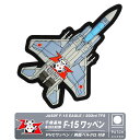 航空自衛隊 千歳基地 第203飛行隊 F-15 PVC 3D ワッペン 両面 ベルクロ 付 JASDF SHITOSE 203rd TFS F15 patch 立体 ソフト ラバー パッチ イーグル 戦闘機 自衛隊 空自 ロゴ ミリタリー グッズ アイテム コレクション イベント 航空祭 エアフェス 航空 ファン ギフト