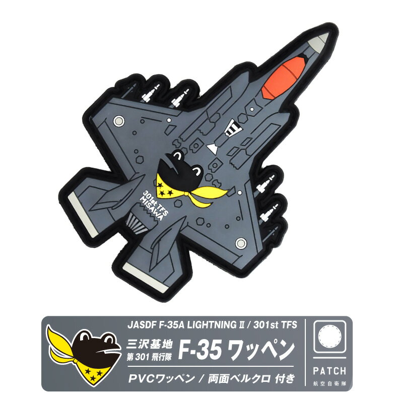 航空自衛隊 三沢 基地 第301飛行隊 F-35 A PVC 3D ワッペン 両面 ベルクロ 付 J ...