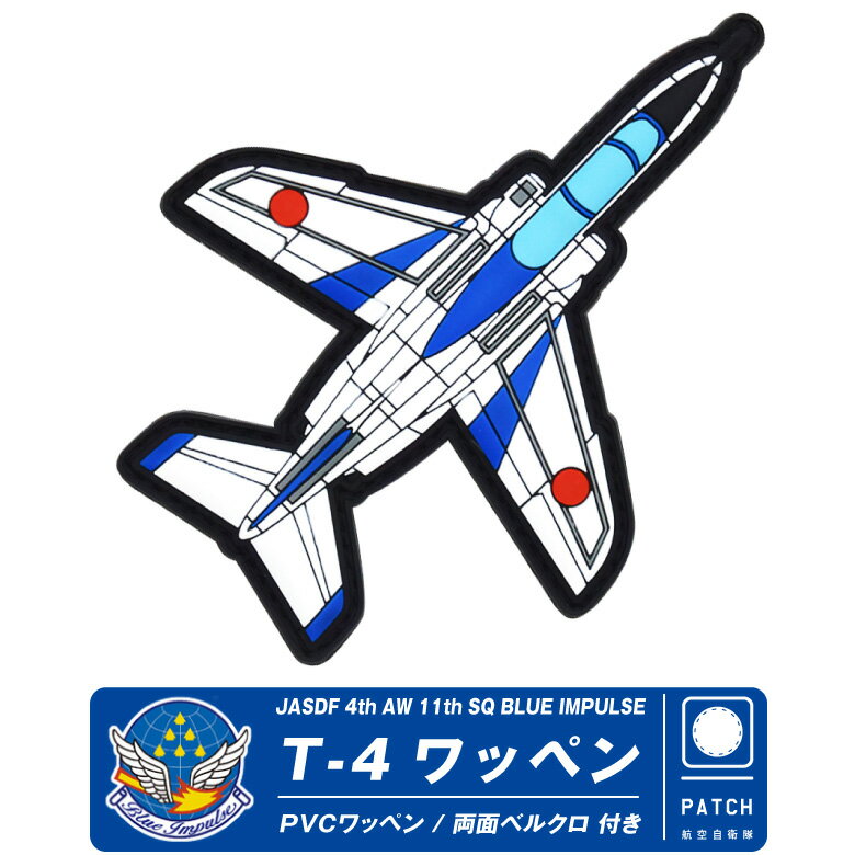 ֥롼ѥ륹 T-4 PVC 3D åڥ ξ ٥륯 դ JASDF Blue Impulse T-4 patch Ω ù ե С Ҷ    ѥå ߥ꥿꡼ å ƥ 쥯 ٥ Ҷ Ҷ ե ե ץ쥼