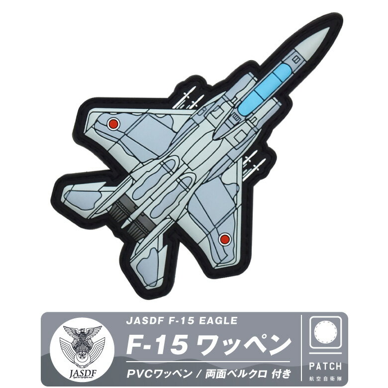 航空自衛隊 F-15 戦闘機 PVC 3D ワッペン 両面 ベルクロ 付き JASDF F15 Eagle patch 立体 加工 ソフト ラバー パッチ イーグル 自衛隊 空自 ロゴ ミリタリー グッズ アイテム コレクション イベント 航空祭 航空 飛行機 ファン ギフト プレゼント