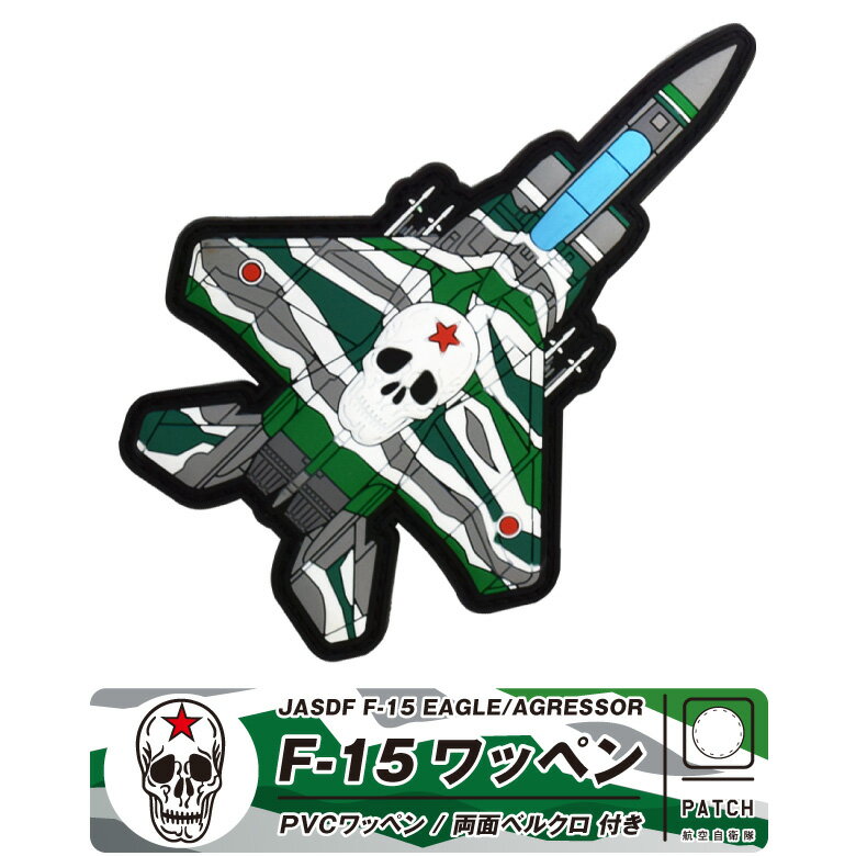 航空自衛隊 F-15 アグレッサードクロ Ver PVC 3D ワッペン 両面 ベルクロ 付き JASDF F15 Eagle Agressor patch 立体 加工 ソフト ラバー パッチ イーグル 自衛隊 空自 戦闘機 ミリタリー グッズ アイテム コレクション イベント 航空祭 航空 飛行機