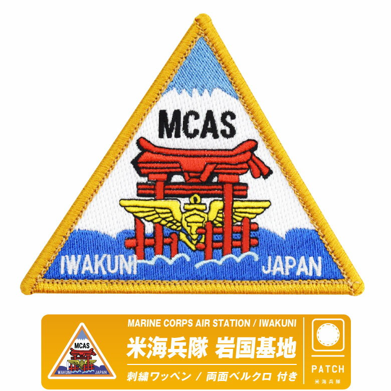 米海兵隊 岩国航空基地 パッチ 刺繍 ワッペン 両面 ベルクロ 付き MCAS IWAKUNI JAPAN PATCH スコードロンマーク F-35 FA-18 戦闘機 部隊 USMC アメリカ 海兵隊 自衛隊 岩国 基地 ミリタリー グッズ アイテム コレクション プレゼント