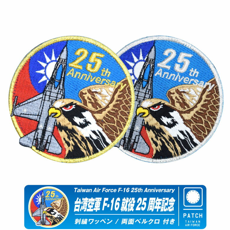 台湾空軍 F-16 就役 25周年記念 パッチ 両面 ベルクロ 付き ワッペン Taiwan Air Force F-16 25th Anniversary 台湾 空軍 戦闘機 F16 ファイティングファルコン Fighter Pilot パイロット オリジナル ワッペン ミリタリー グッズ アイテム コレクション