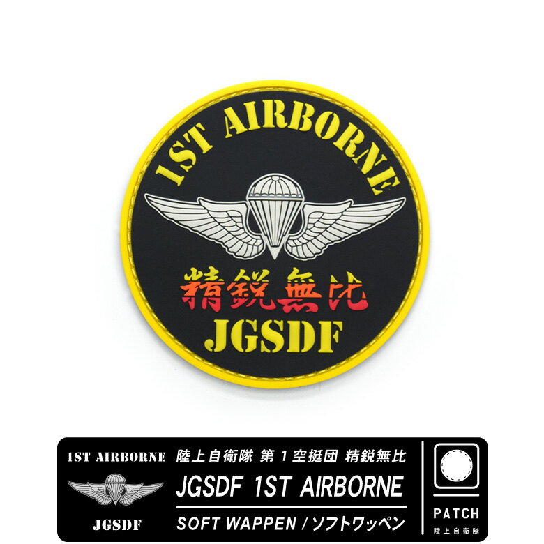 Φ弫 1 ̵1ST AIRBORNE JGSDFե åڥ ѥåSoft Wappen PATCH̥եʡ ξ ٥륯 դJGSDF  Φ å ƥ goods item 쥯̵