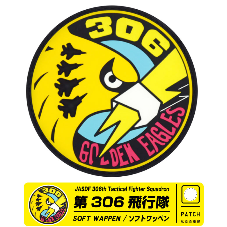 楽天市場】航空自衛隊 306飛行隊ワッペンの通販