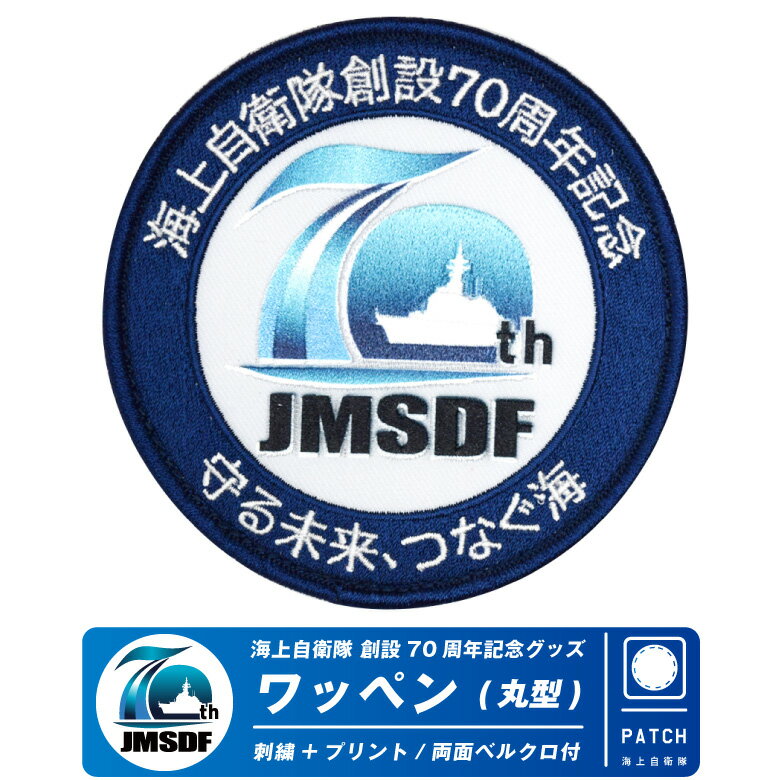 海上自衛隊 創設70周年記念 ワッペン 丸型 刺繍 ＆ プリント Ver 両面 ベルクロ 付き JMSDF 70th Anniversary patch wappen 自衛隊 海自 ロゴ パッチ Japana Navy military ミリタリー 雑貨 記念 プレゼント ギフト グッズ アイテム コレクション