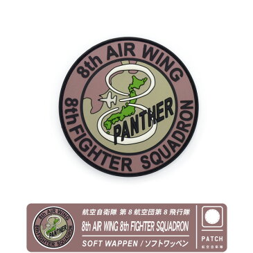 航空自衛隊 第8航空団 第8飛行隊8th AIR WING 8th FIGHTER SQUADRON PANTHERソフト ワッペン パッチ Soft Wappen PATCH築城 基地 F-2面ファスナー 両面 ベルクロ 付きJASDF 空自 グッズ アイテム goods item コレクション送料無料