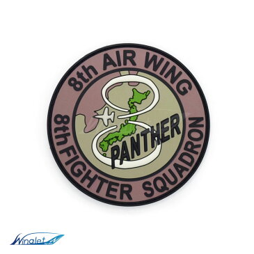 航空自衛隊 第8航空団 第8飛行隊8th AIR WING 8th FIGHTER SQUADRON PANTHERソフト ワッペン パッチ Soft Wappen PATCH築城 基地 F-2面ファスナー 両面 ベルクロ 付きJASDF 空自 グッズ アイテム goods item コレクション送料無料