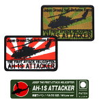 陸上自衛隊 AH-1S 角 パッチ ハイビジ ロービジ Ver JGSDF THE FIRST ATTACK HELICOPTER 両面 ベルクロ 付き 刺繍 ワッペン Wappen Patch エンブレム ロゴ マーク ヘリ 対戦車 ヘリコプター AH-1 コブラ 陸自 部隊 自衛隊 グッズ アイテム コレクション