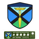 陸上自衛隊 水陸機動団 JGSDF Amphibious Rapid Deployment Brigade ソフト ワッペン パッチ Soft Wappen PATCH 面ファスナー 両面 ベルクロ 付き ラバー エンブレム ロゴ マーク 陸自 自衛隊 水機団 グッズ アイテム goods item コレクション 送料無料