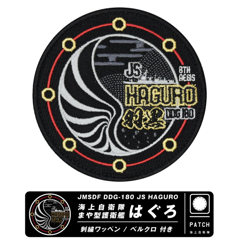 海上自衛隊イージス 護衛艦 はぐろ パッチ JMSDF DDG-180 AEGIS JS HAGURO Patch 両面 ベルクロ 付き 刺繍 ワッペン Wappen 自衛隊 海自 羽黒 ハグロ 佐世保 護衛隊群 ロゴ Navy military ミリタリー プレゼント ギフト グッズ アイテム コレクション