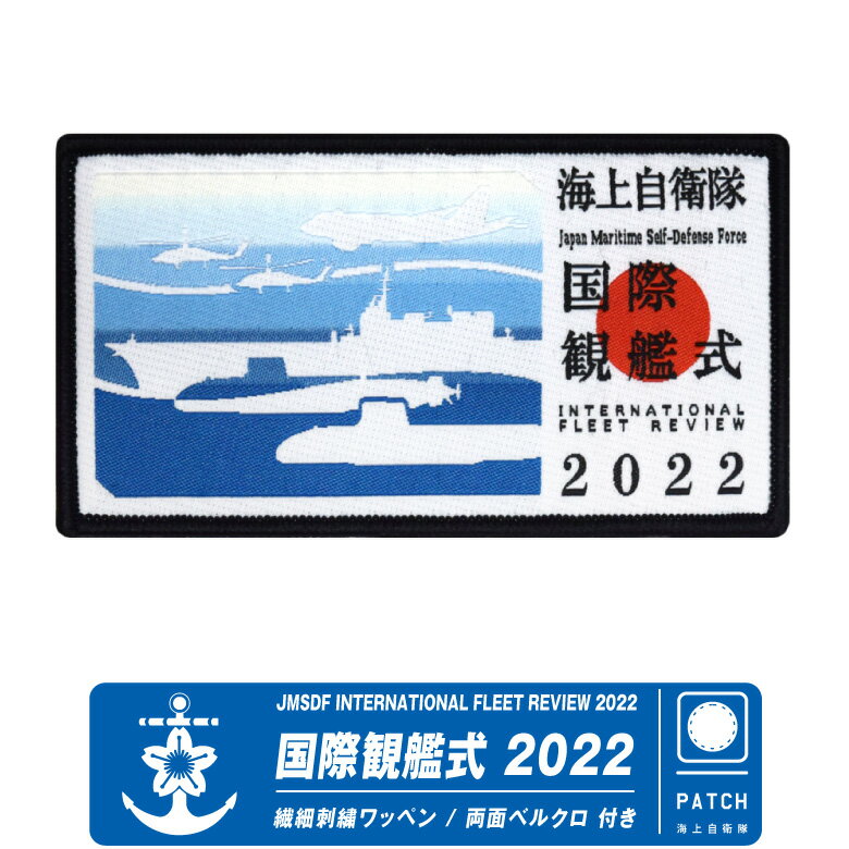 海上自衛隊 国際観艦式 2022 記念 ワッペン 繊細刺繍 両面 ベルクロ 付き JMSDF INTERNATIONAL FLEET REVIEW 2022 patch 自衛隊 海自 観艦式 ロゴ パッチ Japana Navy military ミリタリー 雑貨 プレゼント ギフト グッズ アイテム コレクション