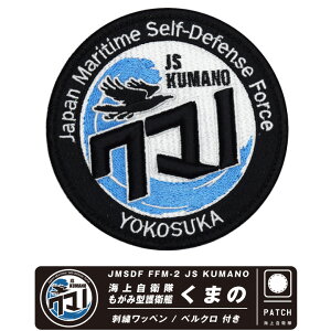 海上自衛隊 多機能 ステルス 護衛艦 くまの パッチ JMSDF FFM-2 JS KUMANO Patch 両面 ベルクロ 付き 刺繍 ワッペン Wappen 自衛隊 海自 熊野 クマノ 横須賀 掃海隊 フリゲート ロゴ Navy ミリタリー プレゼント ギフト グッズ アイテム コレクション