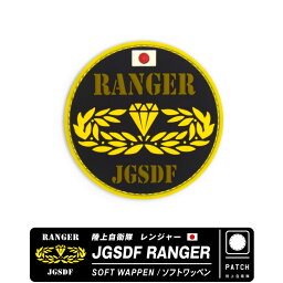 陸上自衛隊 レンジャー ソフト ワッペン パッチ 両面 ベルクロ付 JGSDF RANGER Soft Patch 陸自 精鋭 精鋭無比 第1空挺団 1stABN 訓練降下始め 習志野 水陸機動団 水機団 特殊作戦群 部隊 普通科 駐屯地 特殊部隊 航空 航空祭 イベント グッズ アイテム 送料無料