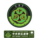 陸上自衛隊 中央即応連隊 JGSDFCentral Readiness Regiment CRR ソフト ワッペン パッチ Soft Wappen PATCH 面ファスナー 両面 ベルクロ 付き ラバー エンブレム ロゴ マーク 陸自 自衛隊 中即連 グッズ アイテム goods item コレクション 送料無料