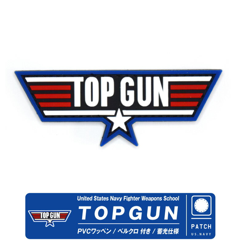 TOPGUN トップガン PVC製 蓄光仕様 ワッペン ベルクロ 付き ver.02 USN Fighter Weapons School patch アメリカ海軍 戦闘機兵器学校 エンブレム ロゴ パッチ ミリタリー グッズ アイテム コレクションTOPGUN2 トップガン2 映画 ファン ギフト プレゼント