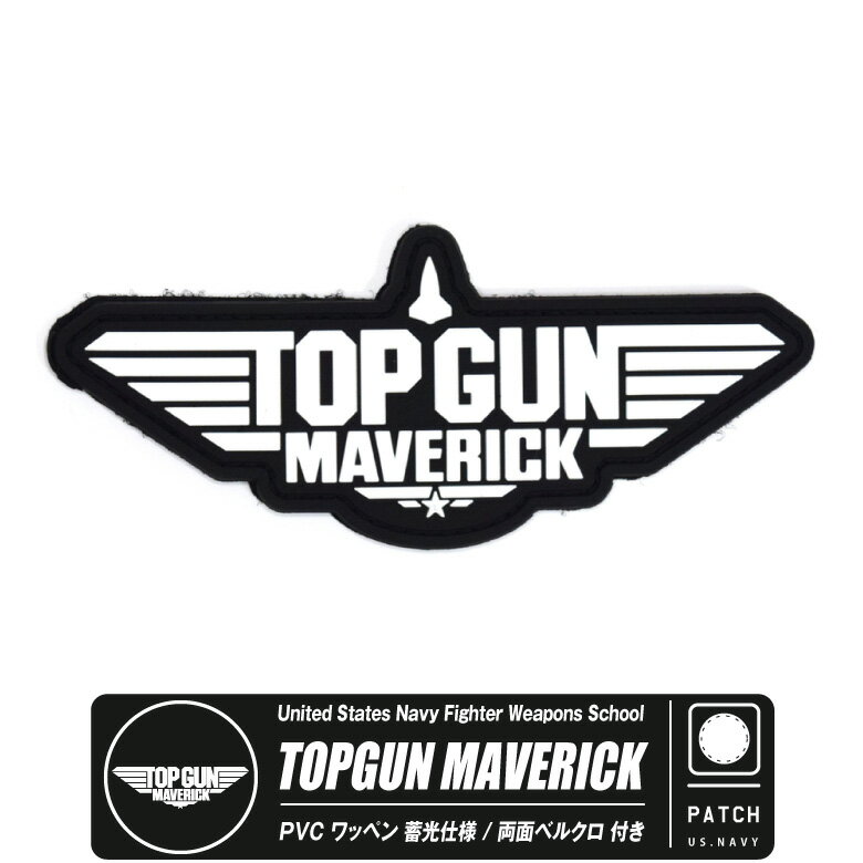 TOPGUN MAVERICK PVC ロゴマーク ワッペン 蓄光 仕様 両面 ベルクロ トップガン マーヴェリック ロゴ パッチ ソフトワッペン ラバー ミリタリー グッズ アイテム コレクションTOPGUN2 トップガン2 マーベリック 映画 movie ファン ギフト プレゼント