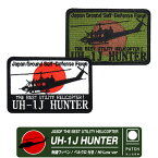 陸上自衛隊 UH-1J HUNTER 角 パッチ ハイビジ ロービジ Ver JGSDF THE BEST UTILITY HELICOPTER 両面 ベルクロ 付き 刺繍 ワッペン Wappen Patch エンブレム ロゴ マーク ヘリ ヘリコプター 陸自 部隊 ハンター 自衛隊 グッズ アイテム コレクション