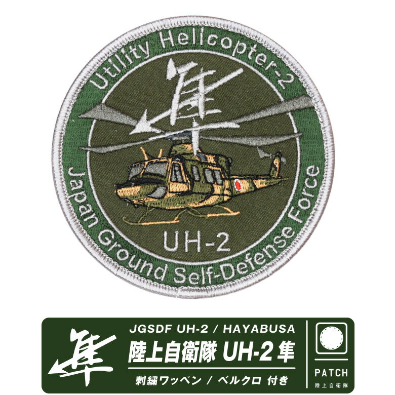 陸上自衛隊 UH-2 隼 次期多用途ヘリコプター パッチ JGSDF UH-2 HAYABUSA PATCH 両面 ベルクロ 付き 刺繍 ワッペン Wappen エンブレム ロゴ マーク ヘリコプター はやぶさ ヘリ 陸自 部隊 heri ミリタリー 自衛隊 グッズ アイテム コレクション