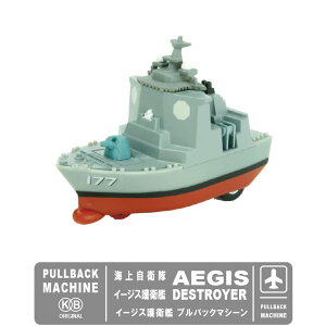 KBオリジナル海上自衛隊 イージス護衛艦 プルバックマシーン あたご あしがら が選べるシール付自衛隊 グッズ goods コレクション TOY