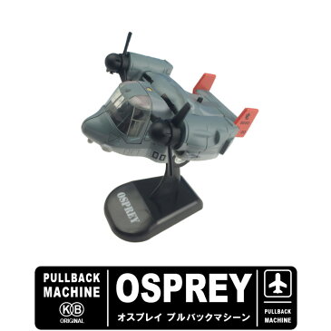 KBオリジナルMV-22 オスプレイ OSPREYプルバックマシーン ディスプレイ用 スタンド付自衛隊 米軍 グッズ goods コレクション TOY