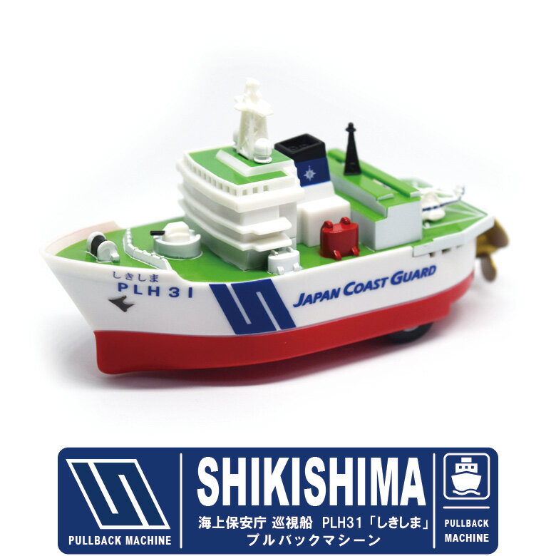 KBオリジナル海上保安庁 巡視船 PLH31 しきしまプルバックマシーン水面もスイスイ進む！海保 JCG グッズ goods コレクション TOY 救助 救難 レスキュー RESCUE MEDICのサムネイル