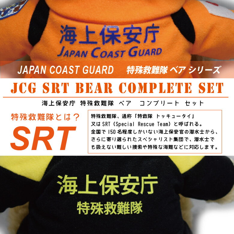 アウトレット送料無料 海上保安庁 Jcg 特殊救難隊 潜水士 Srt ベア フルコンプリート セット特救隊 海保 ベア 海猿 海熊 まとめてｇｅｔ Japan Coast Guard グッズ Goodsぬいぐるみ テディベア Teddy Bear救助 救難 レスキュー Rescue Diver キャラクター 新品 Www